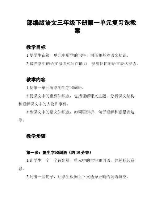 部编版语文三年级下册第一单元复习课教案
