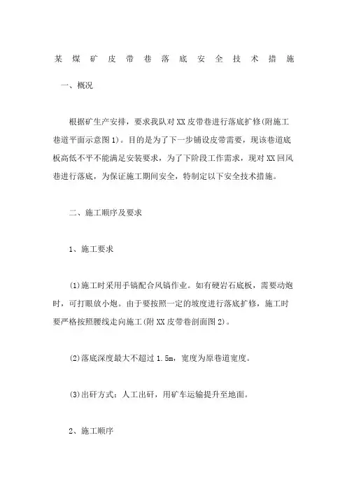 煤矿皮带巷落底安全技术措施