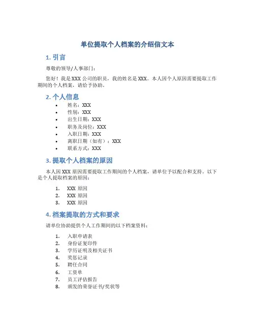 单位提取个人档案的介绍信文本