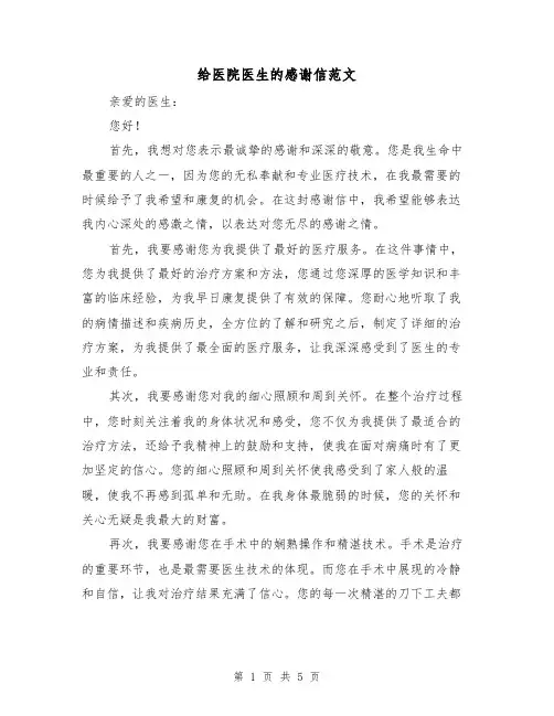给医院医生的感谢信范文(三篇)