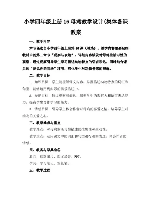 小学四年级上册16母鸡教学设计(集体备课教案