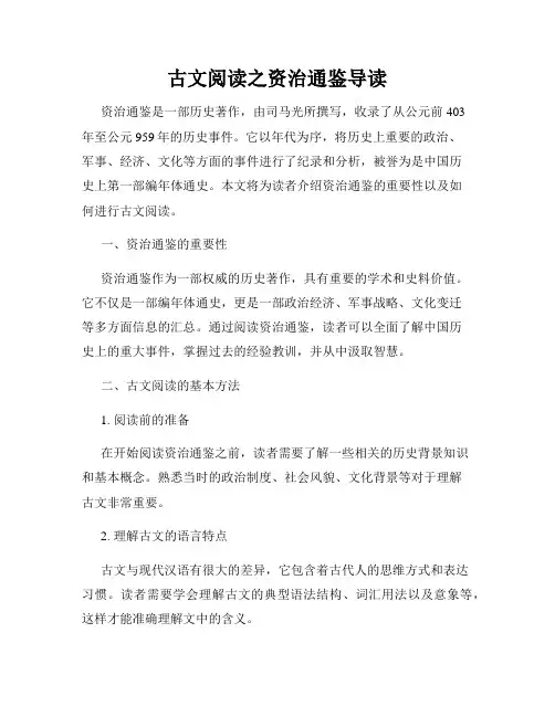 古文阅读之资治通鉴导读