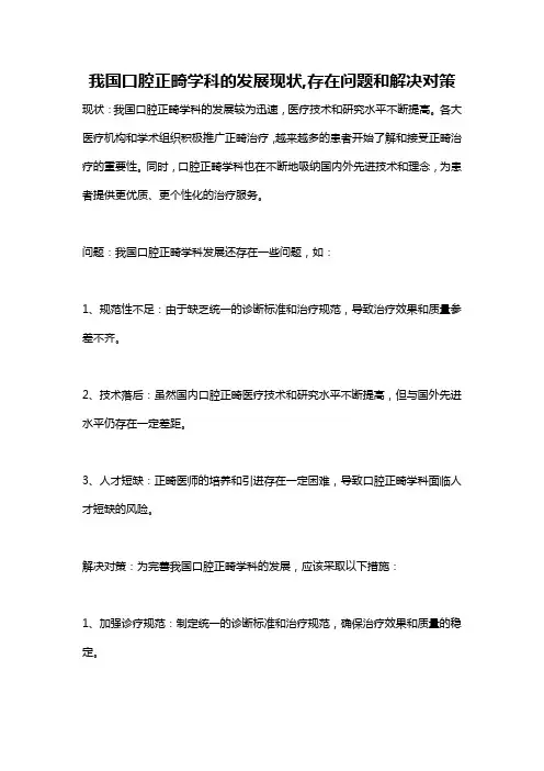 我国口腔正畸学科的发展现状,存在问题和解决对策