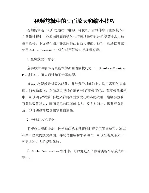 视频剪辑中的画面放大和缩小技巧