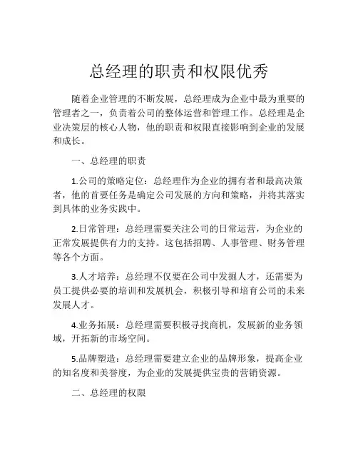 总经理的职责和权限优秀