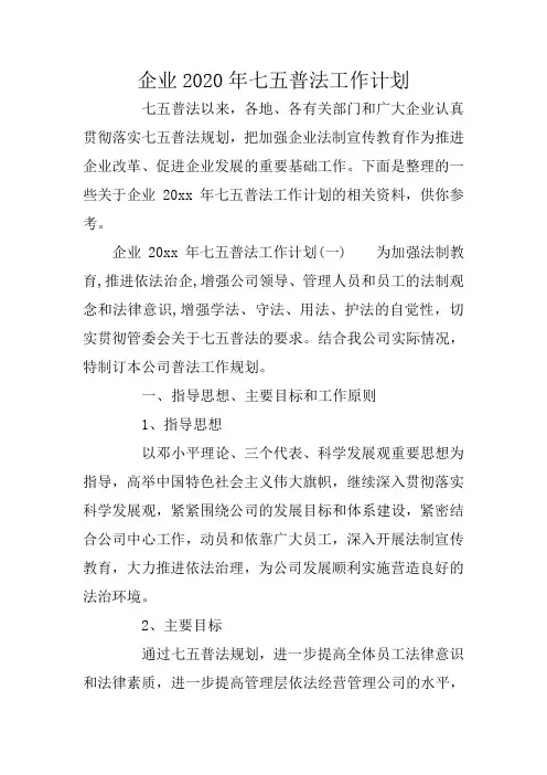 企业2020年七五普法工作计划