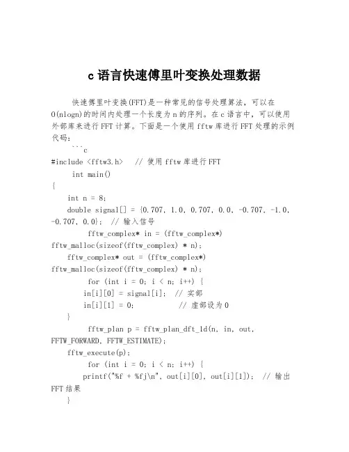 c语言快速傅里叶变换处理数据