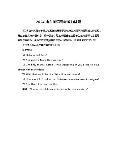2024山东英语高考听力试题