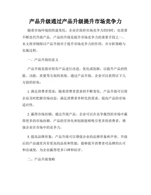 产品升级通过产品升级提升市场竞争力