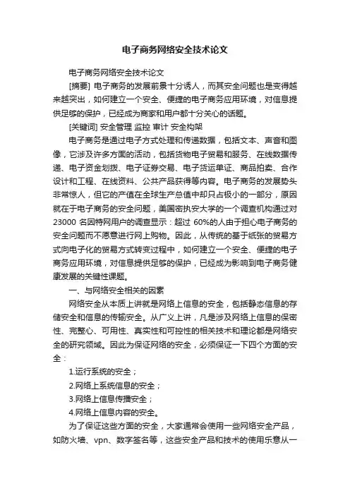电子商务网络安全技术论文