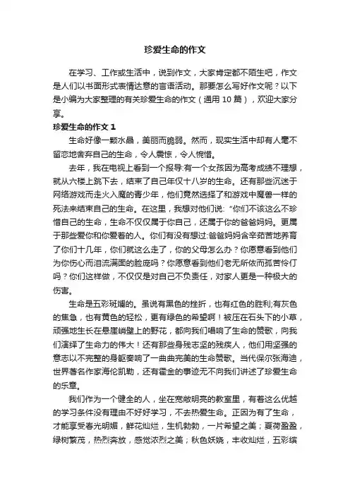 有关珍爱生命的作文（通用10篇）