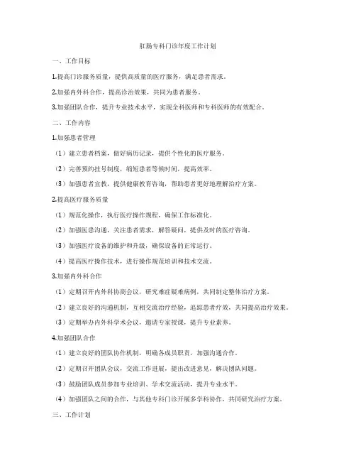 肛肠专科门诊年度工作计划
