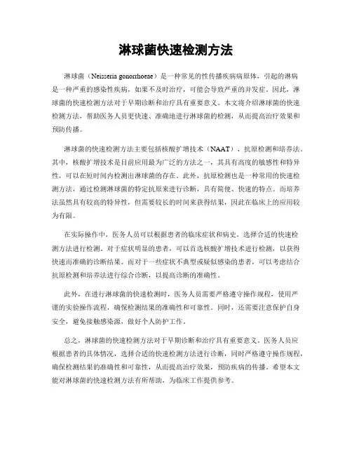 淋球菌快速检测方法