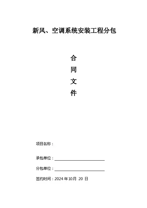 新风、空调风管安装工程分包合同