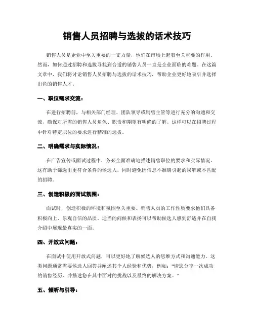 销售人员招聘与选拔的话术技巧