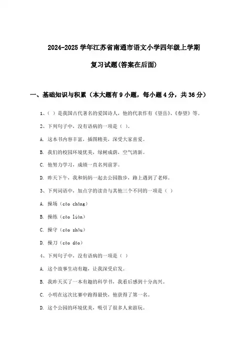2024-2025学年江苏省南通市小学四年级上学期语文试题与参考答案