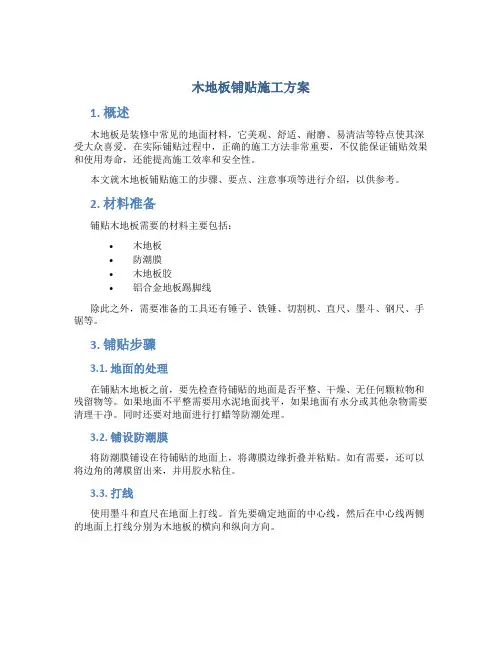木地板铺贴施工方案