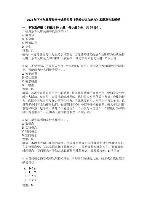 2024年下半年教师资格考试幼儿园《保教知识与能力》真题及答案解析