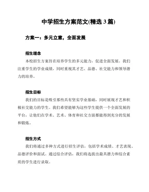 中学招生方案范文(精选3篇)