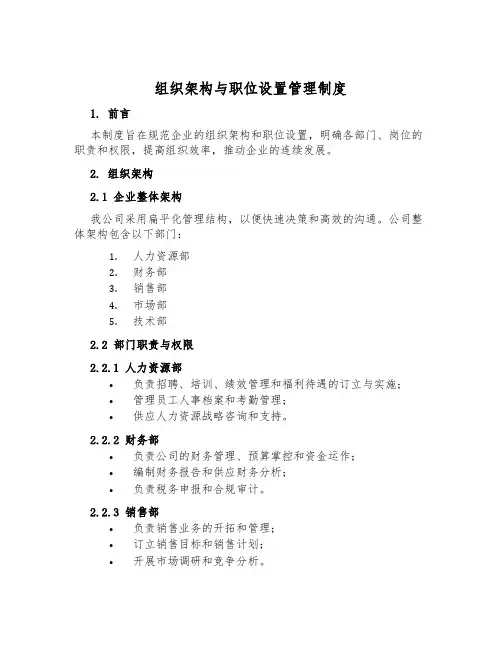 组织架构与职位设置管理制度