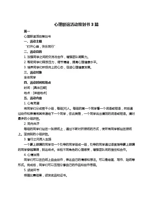 心理联谊活动策划书3篇