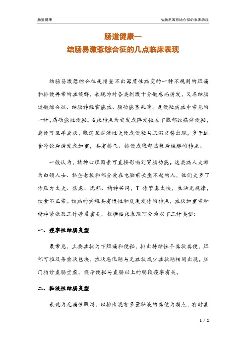 结肠易激惹综合症的几点临床表现(肠道健康14)