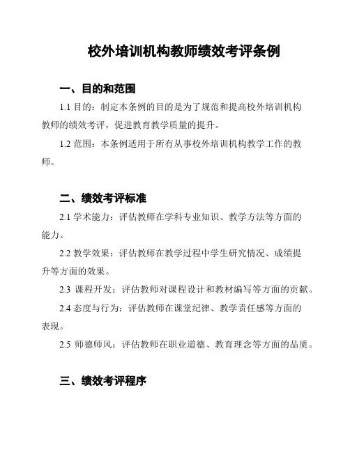 校外培训机构教师绩效考评条例