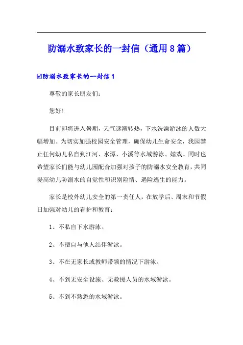 防溺水致家长的一封信(通用8篇)