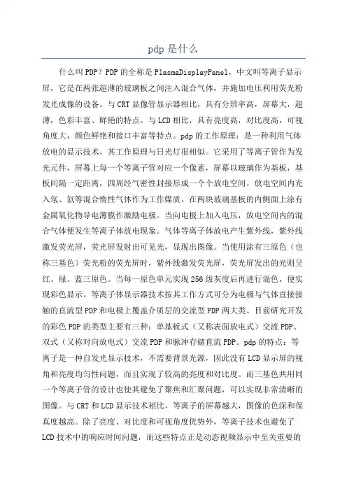 pdp是什么