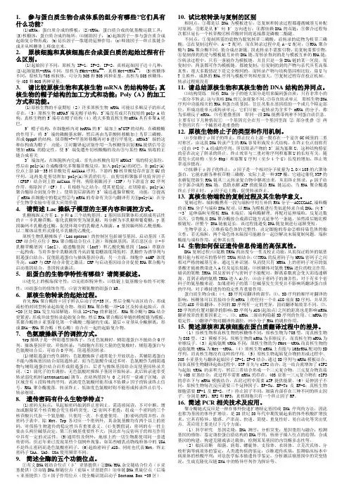 分子生物学考试资料