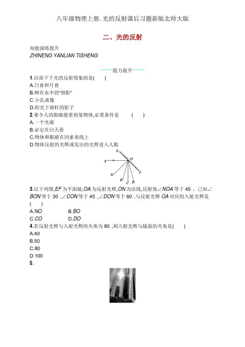 八年级物理上册.光的反射课后习题新版北师大版