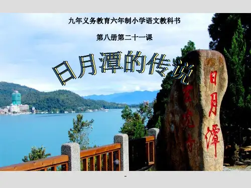 苏教版三年级下册语文《日月潭的传说》-课件PPT
