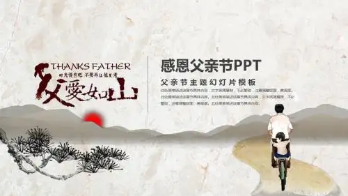 复古中国风父亲节PPT模板