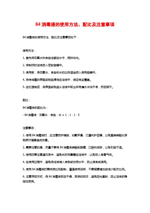 84消毒液的使用方法、配比及注意事项