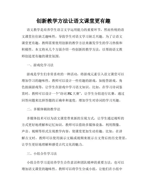 创新教学方法让语文课堂更有趣