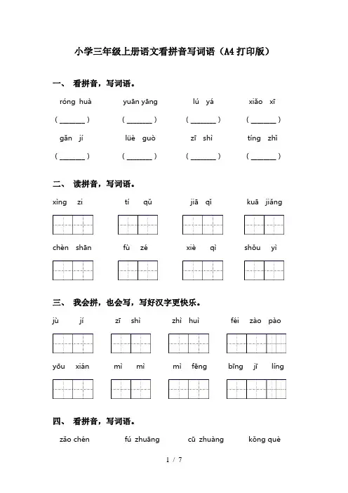 小学三年级上册语文看拼音写词语(A4打印版)