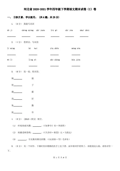 河北省2020-2021学年四年级下学期语文期末试卷(I)卷