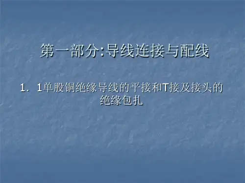 1导线的连接与配线幻灯片