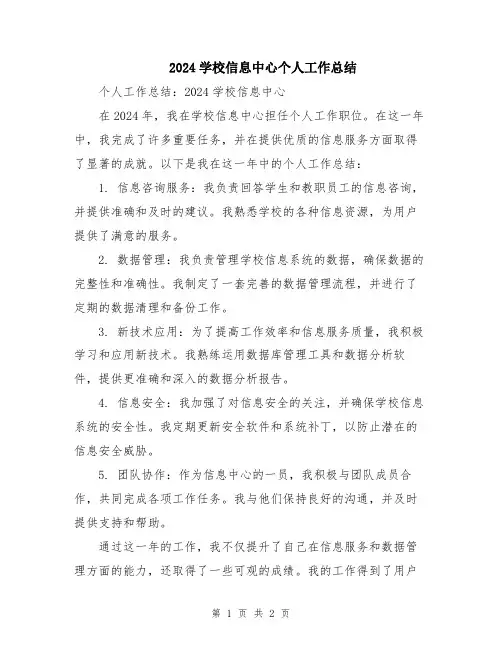 2024学校信息中心个人工作总结