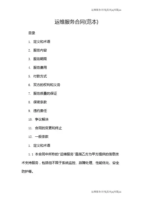 运维服务合同(范本)-(双篇)
