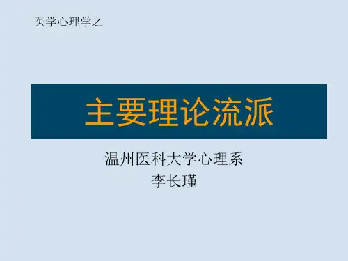 医学心理学章节：11心理干预——主要理论流派