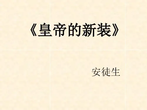 《皇帝的新装》ppt课件完美版