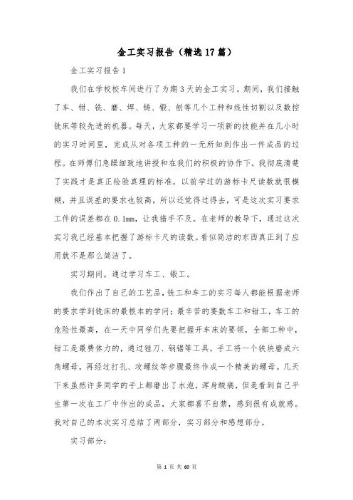 金工实习报告(精选17篇)