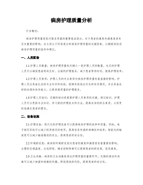 病房护理质量分析