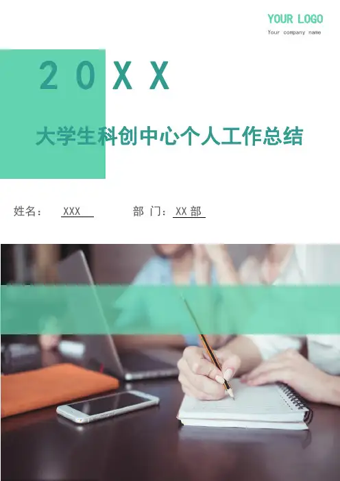 大学生科创中心个人工作总结(多篇)