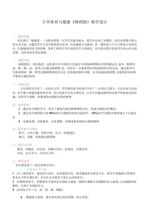 水平三(五年级)体育《障碍跑》教学设计及教案
