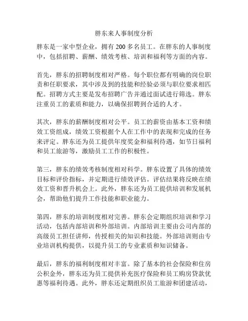 胖东来人事制度分析