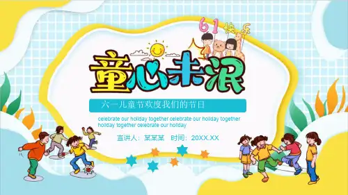 精品六一儿童节PPT成品校园学生儿童游戏活动主题班会成品课件PPT3