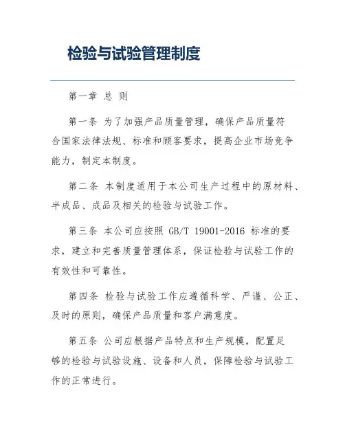 检验与试验管理制度