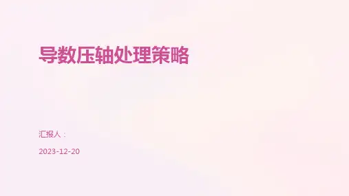 导数压轴处理策略